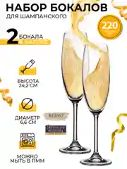 Прозрачный набор бокалов для шампанского Crystalite Bohemia Colibri/Gastro 220 мл (2 шт)