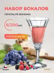 Прозрачный набор бокалов для вина Crystalite Bohemia Wellington, 200 мл, 6 шт