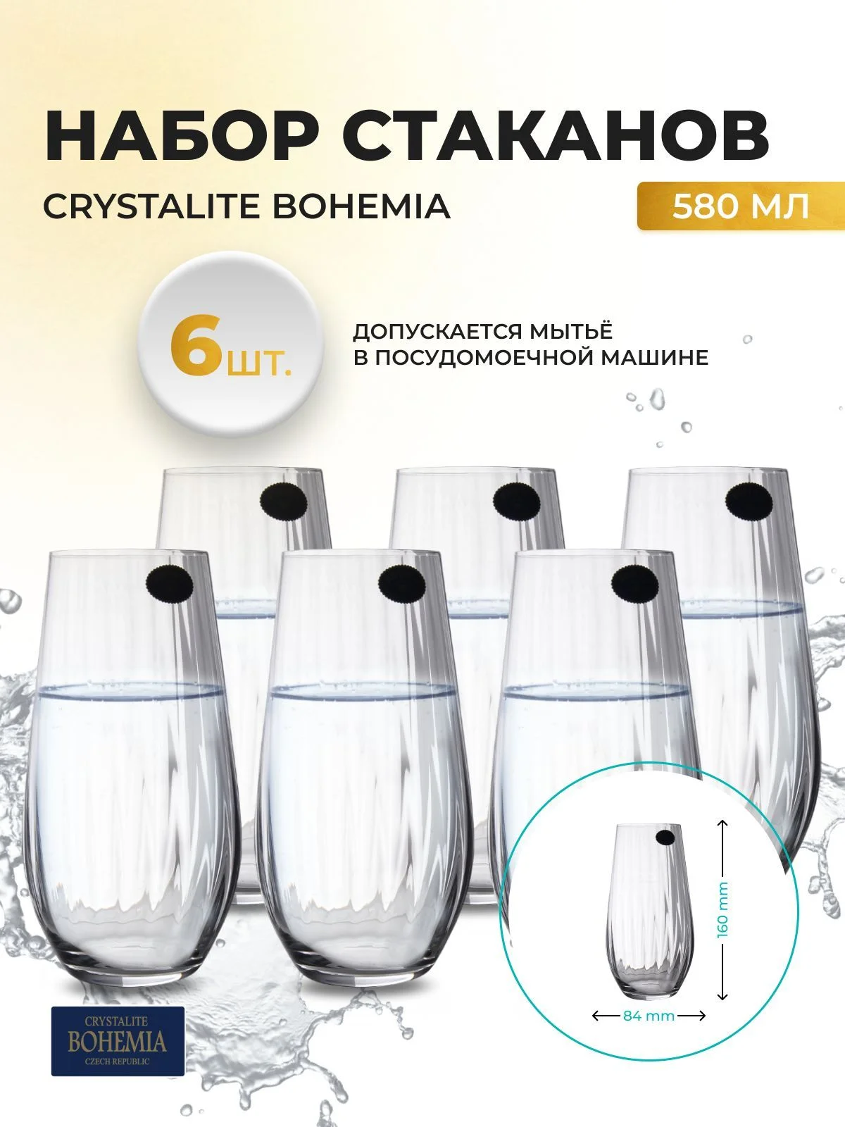 Прозрачный набор стаканов для воды Crystalite Bohemia COLUMBA OPTIC 580 мл (6 шт)