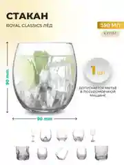 Прозрачный стакан Royal Classics Лёд 350 мл, 9*9 см