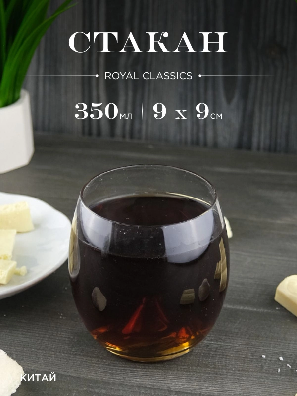 Стакан Royal Classics Лёд 350 мл, 9*9 см
