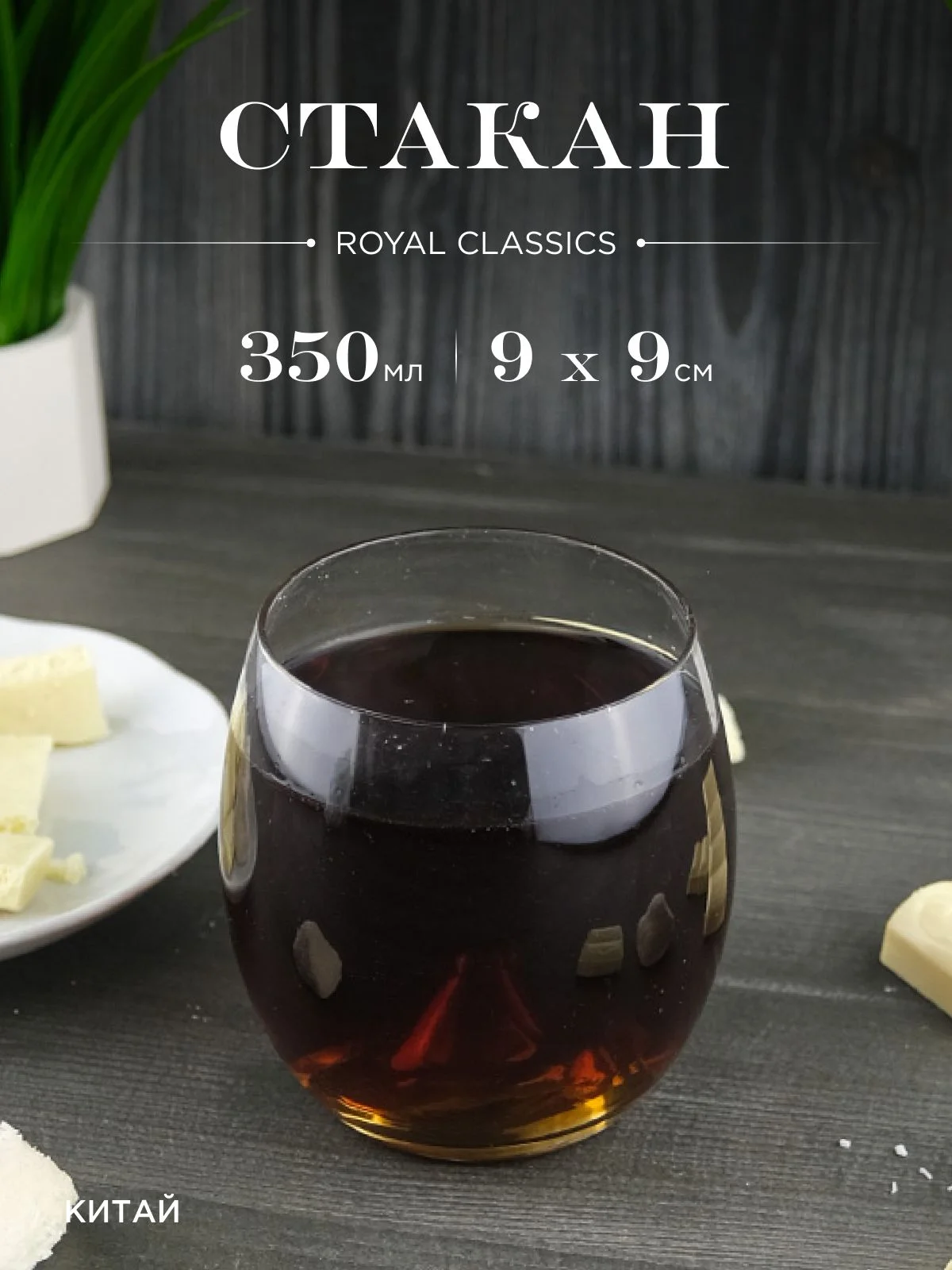 Прозрачный стакан Royal Classics Лёд 350 мл, 9*9 см