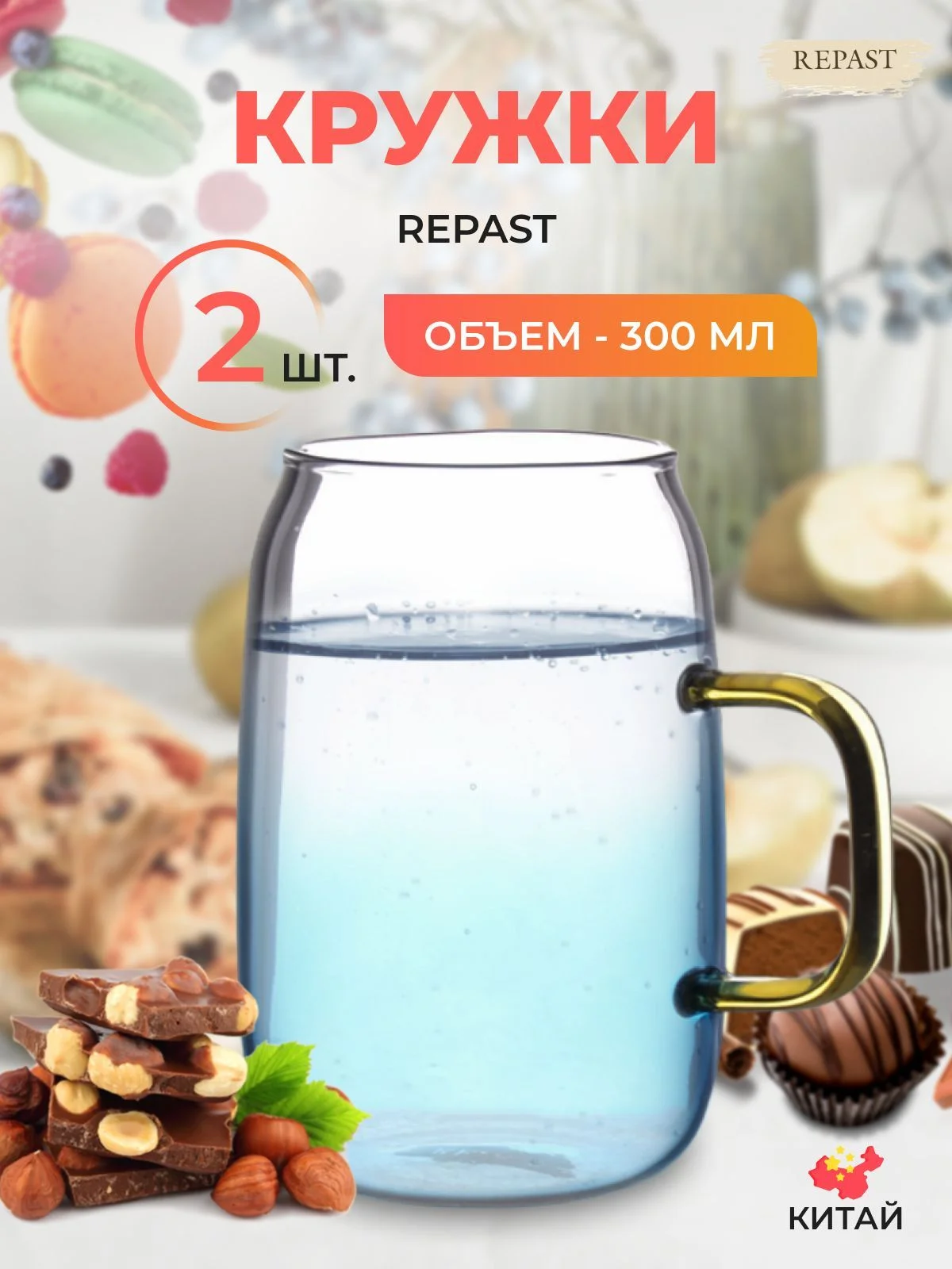 Набор стаканов Repast Color 300 мл (2 шт)