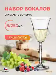 Прозрачный набор бокалов для вина Crystalite Bohemia Parus, 250 мл, 6 шт
