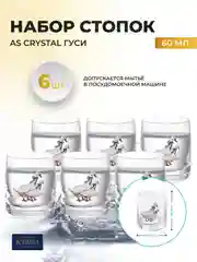 Прозрачный набор стопок AS Crystal Гуси 60 мл (6 шт)