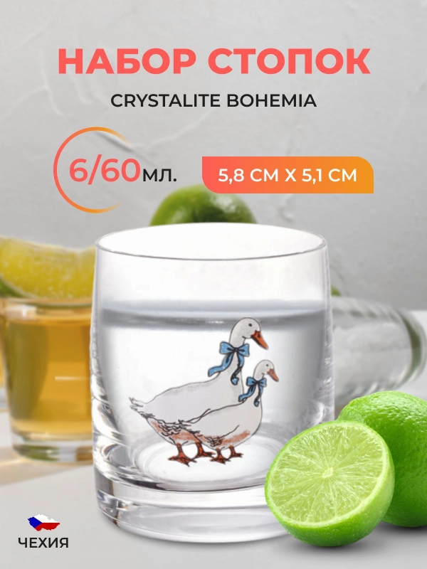 Набор стопок AS Crystal Гуси 60 мл (6 шт)