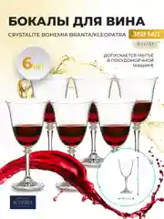 Прозрачный набор бокалов для вина Crystalite Bohemia Branta/kleopatra 360 мл (6 шт)
