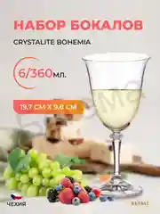 Прозрачный набор бокалов для вина Crystalite Bohemia Branta/kleopatra 360 мл (6 шт)