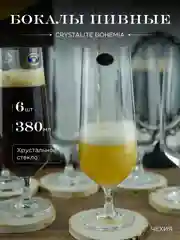 Прозрачный набор бокалов для пива Crystalite Bohemia Strix/Dora, 380 мл, 6 шт