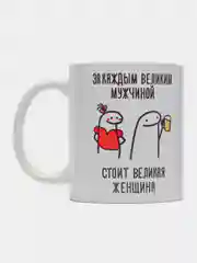 Парный набор кружек с принтом "За каждым великим мужчиной", белая керамика, 330 мл, 2 шт