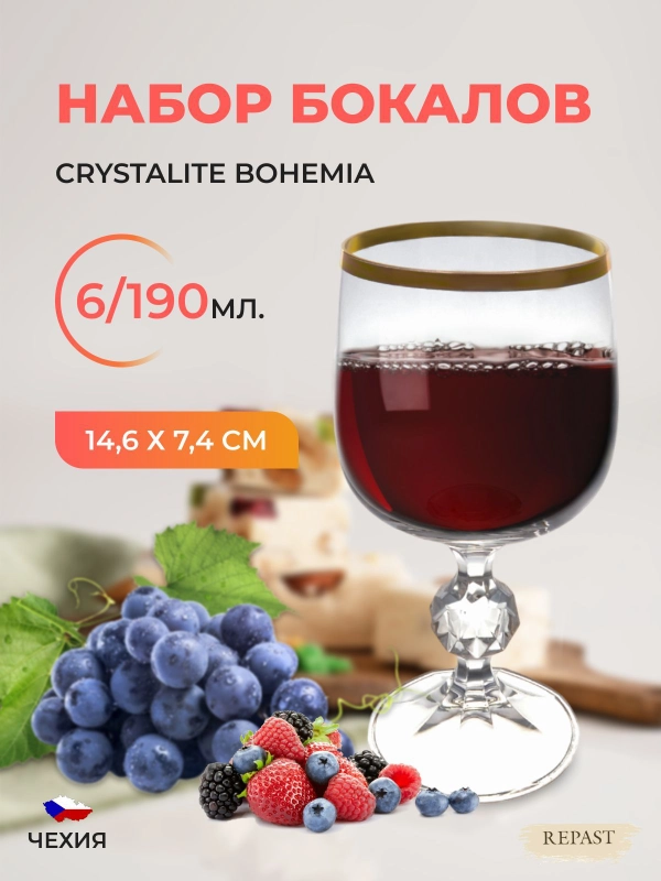 Набор бокалов для вина Клаудия AS Crystal 190 мл (6 шт)