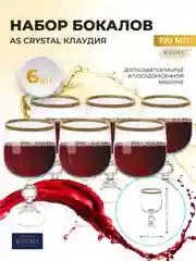 Набор бокалов для вина Клаудия AS Crystal 190 мл (6 шт)