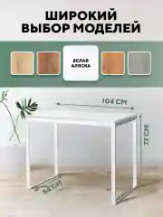 Молочный стол письменный, кухонный, компьютерный, обеденный стол в стиле лофт