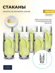 Набор стаканов для воды напитков Crystalite Bohemia Safari 300 мл (6 шт)