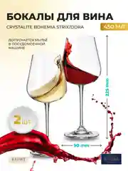 Прозрачный набор бокалов для вина Crystalite Bohemia Strix/Dora 450 мл (2 шт)