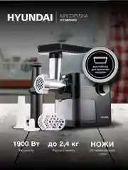 Мясорубка Hyundai HY-MG6491, черный