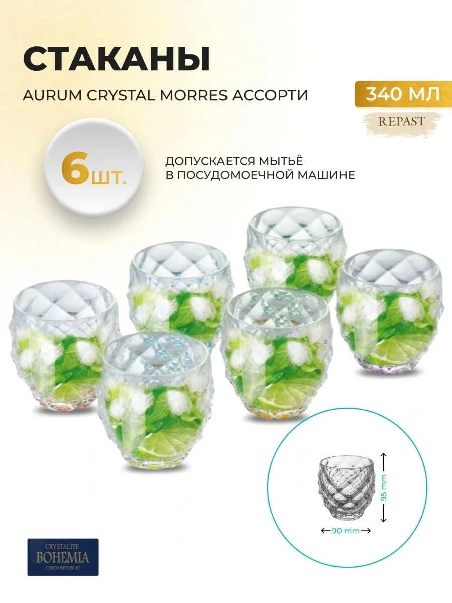 Прозрачный набор стаканов ассорти Aurum Crystal Morres 340 мл