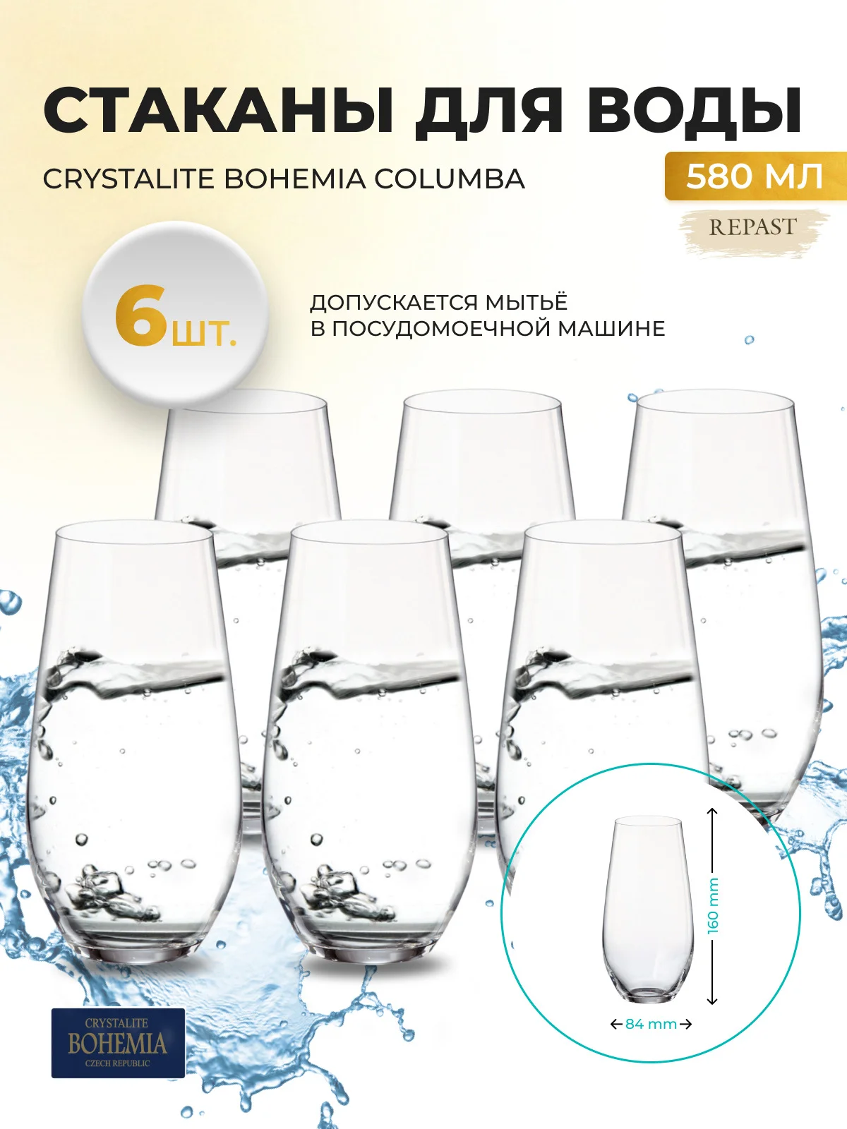 Прозрачный набор стаканов для воды Crystalite Bohemia Columba 580 мл (6 шт)
