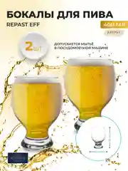 Прозрачный набор бокалов для пива Repast EFF 400 мл 2 шт.