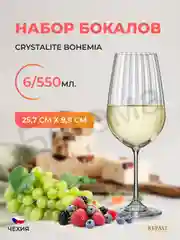 Прозрачный набор бокалов для вина Crystalex Bohemia Waterfall 550мл (6 шт)