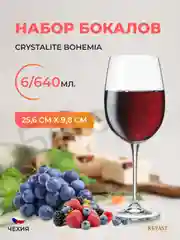 Прозрачный набор бокалов для вина Crystalite Bohemia Fulica 640 мл (6 шт)