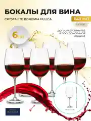 Прозрачный набор бокалов для вина Crystalite Bohemia Fulica 640 мл (6 шт)