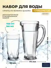 Прозрачный набор для воды напитков Crystalite Bohemia Quadro, 7 предметов