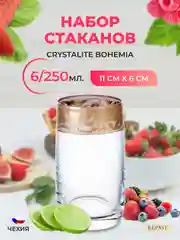 Набор стаканов для воды Bohemia 250мл (6 шт)