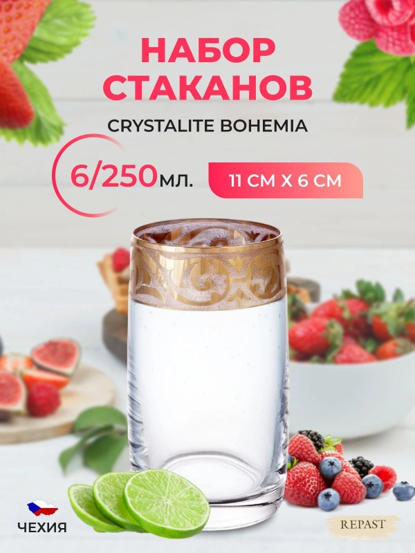 Набор стаканов для воды Bohemia 250мл (6 шт)