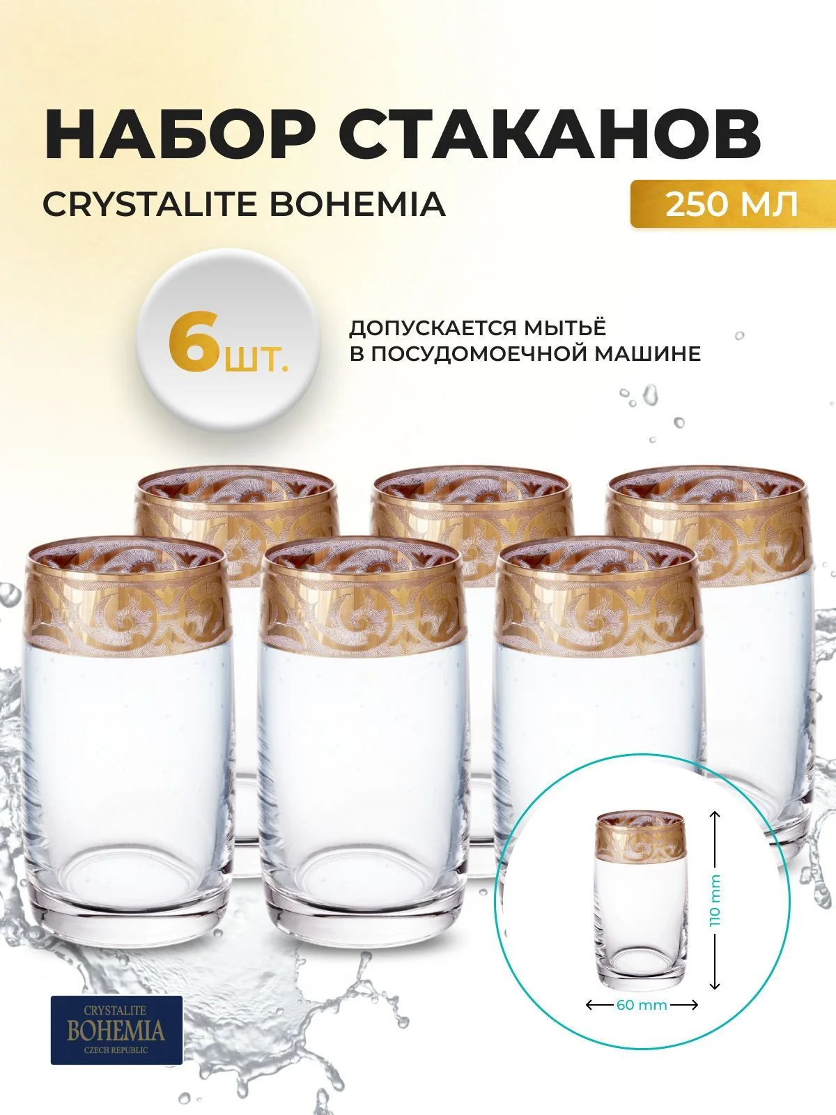 Набор стаканов для воды Bohemia 250мл (6 шт)