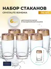 Набор стаканов для воды Bohemia 250мл (6 шт)