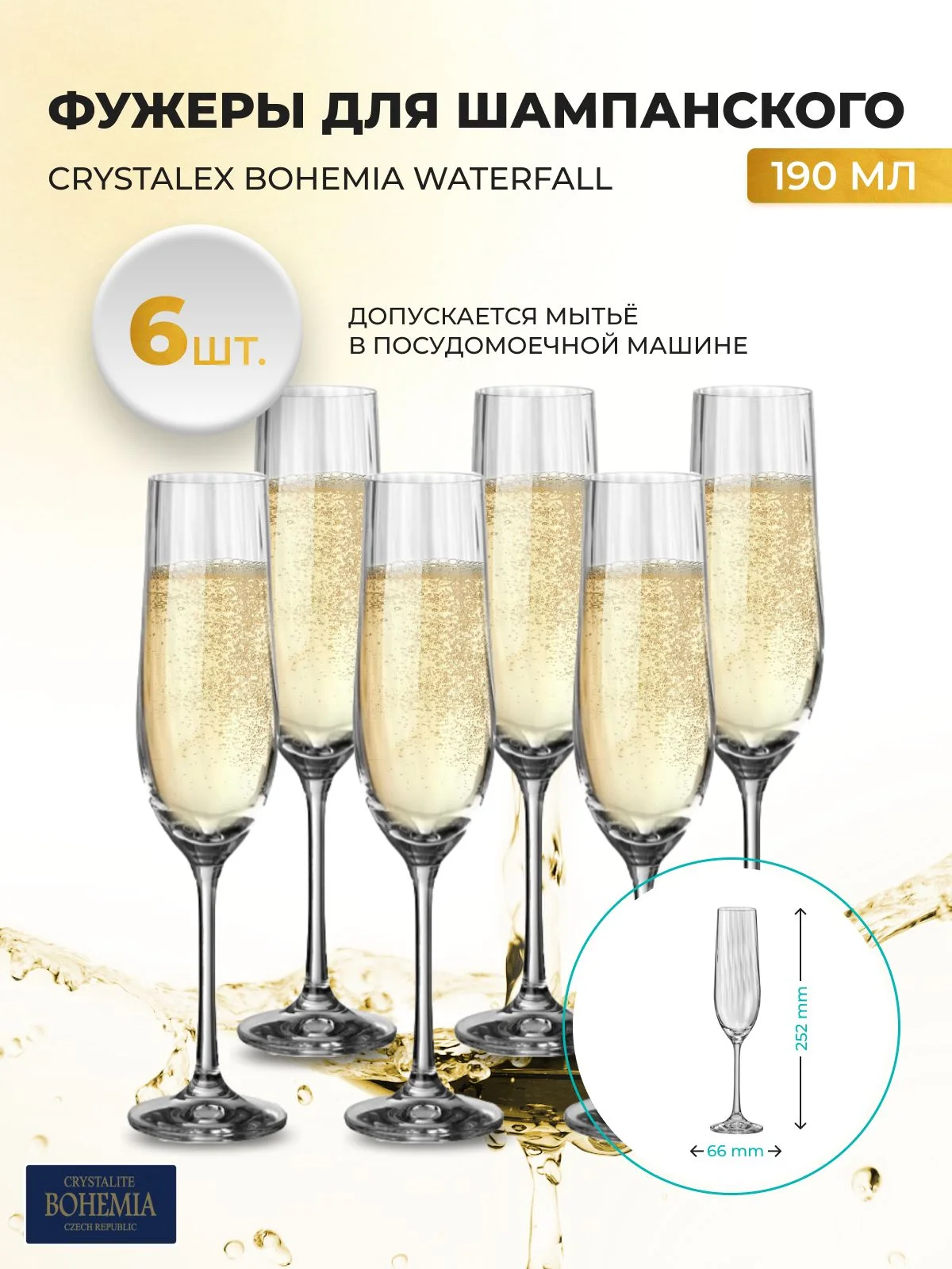 Прозрачный набор фужеров для шампанского Crystalex Bohemia Waterfall 190 мл(6 шт)