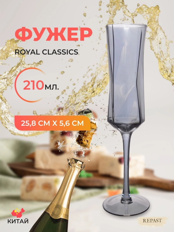 Бокал Royal Classic 25,8*5,6*6,9 см дымчато-серый