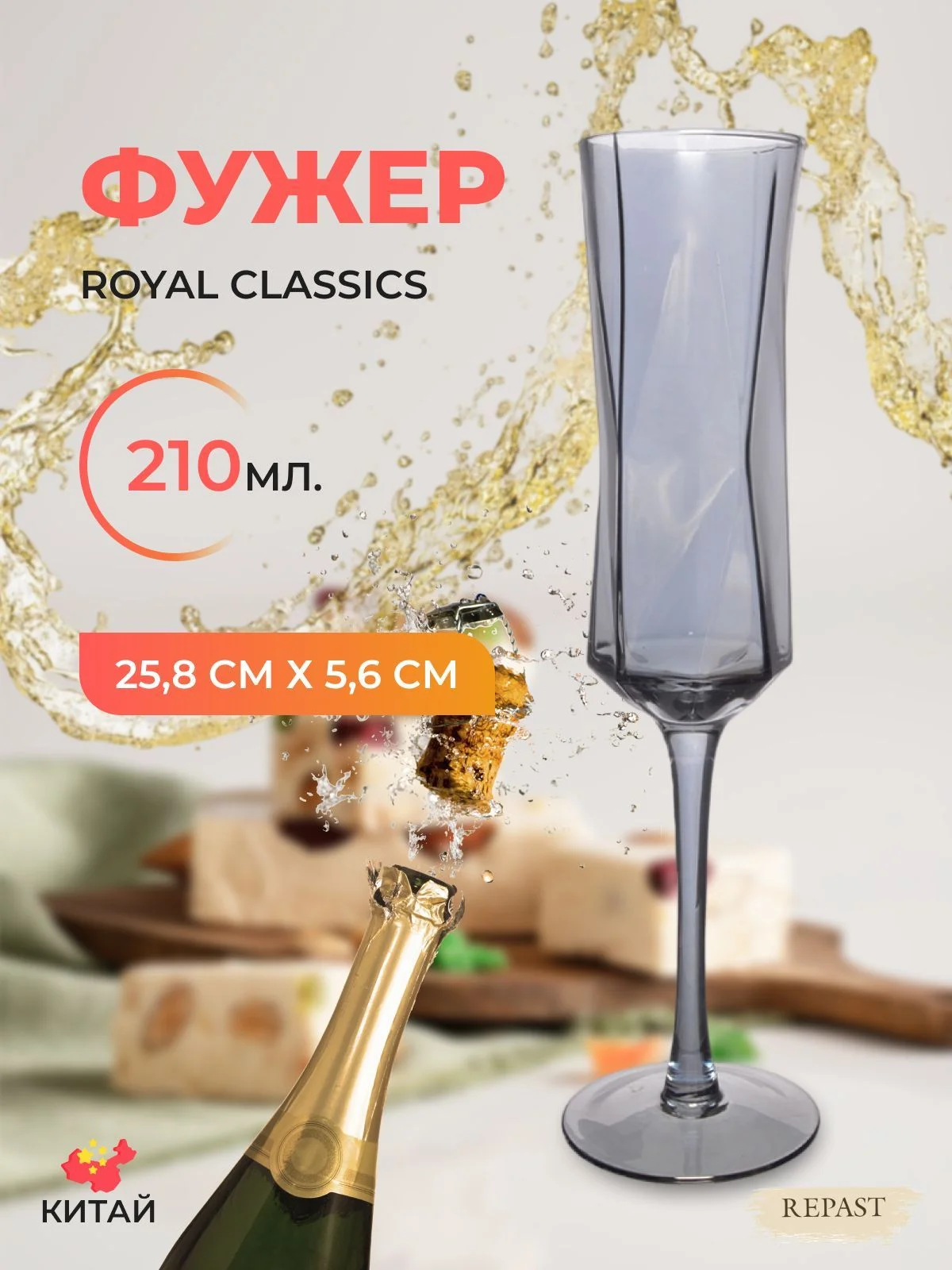 Тёмно-серый бокал Royal Classic 25,8*5,6*6,9 см дымчато-серый