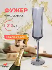Тёмно-серый бокал Royal Classic 25,8*5,6*6,9 см дымчато-серый