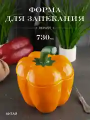 Форма для запекания с крышкой Repast Rich harvest Перец оранжевый 730 мл 13*13*17 см