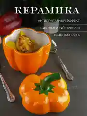 Форма для запекания с крышкой Repast Rich harvest Перец оранжевый 730 мл 13*13*17 см