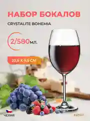 Прозрачный набор бокалов для вина Crystalite Bohemia Colibri/Gastro 580 мл (2 шт)