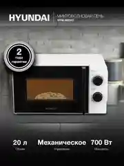 Микроволновая печь Hyundai HYM-M2047, 700Вт, 20 л, белый