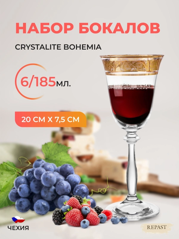 Набор фужеров Crystalex Bohemia Анжела Золото V-D 185 мл (6 шт)