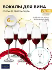 Прозрачный набор бокалов для вина Crystalite Bohemia Fulica 300 мл (6 шт)