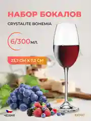 Прозрачный набор бокалов для вина Crystalite Bohemia Fulica 300 мл (6 шт)