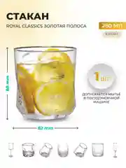 Прозрачный стакан Золотая полоса Royal Classic 8,8*8,6 см