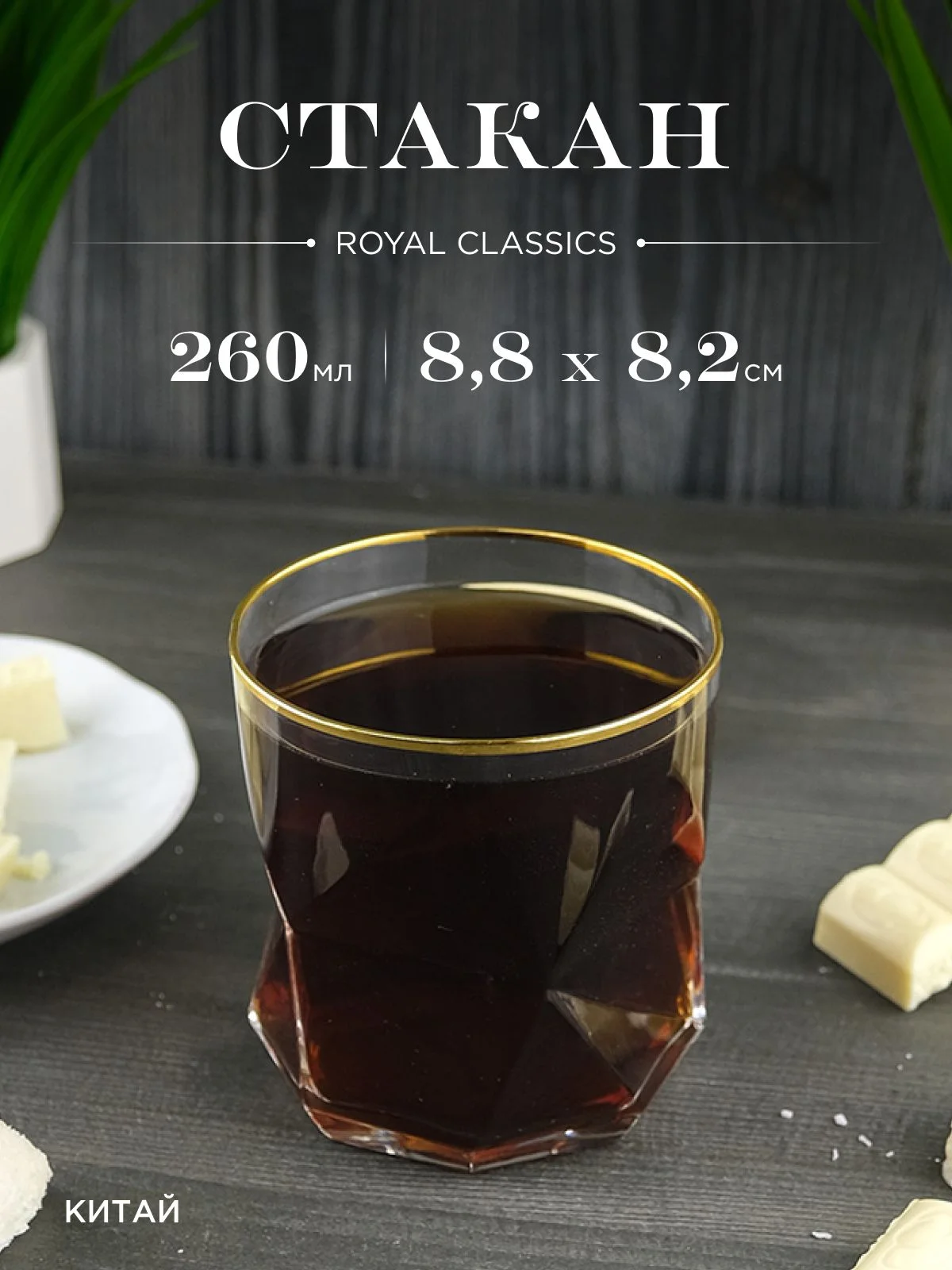 Прозрачный стакан Золотая полоса Royal Classic 8,8*8,6 см