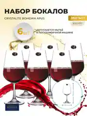 Прозрачный набор бокалов для вина Crystalite Bohemia APUS 360 мл (6 шт)