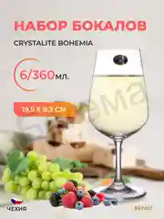 Прозрачный набор бокалов для вина Crystalite Bohemia APUS 360 мл (6 шт)