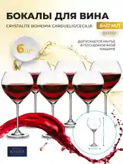 Прозрачный набор бокалов для вина Crystalite Bohemia Carduelis/Cecilia 640 мл (6 шт)