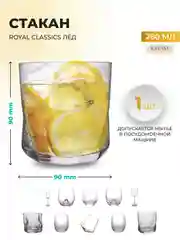 Прозрачный стакан Лёд Royal Classic 8,8*8,6 см.