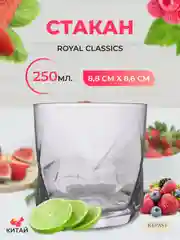 Прозрачный стакан Лёд Royal Classic 8,8*8,6 см.
