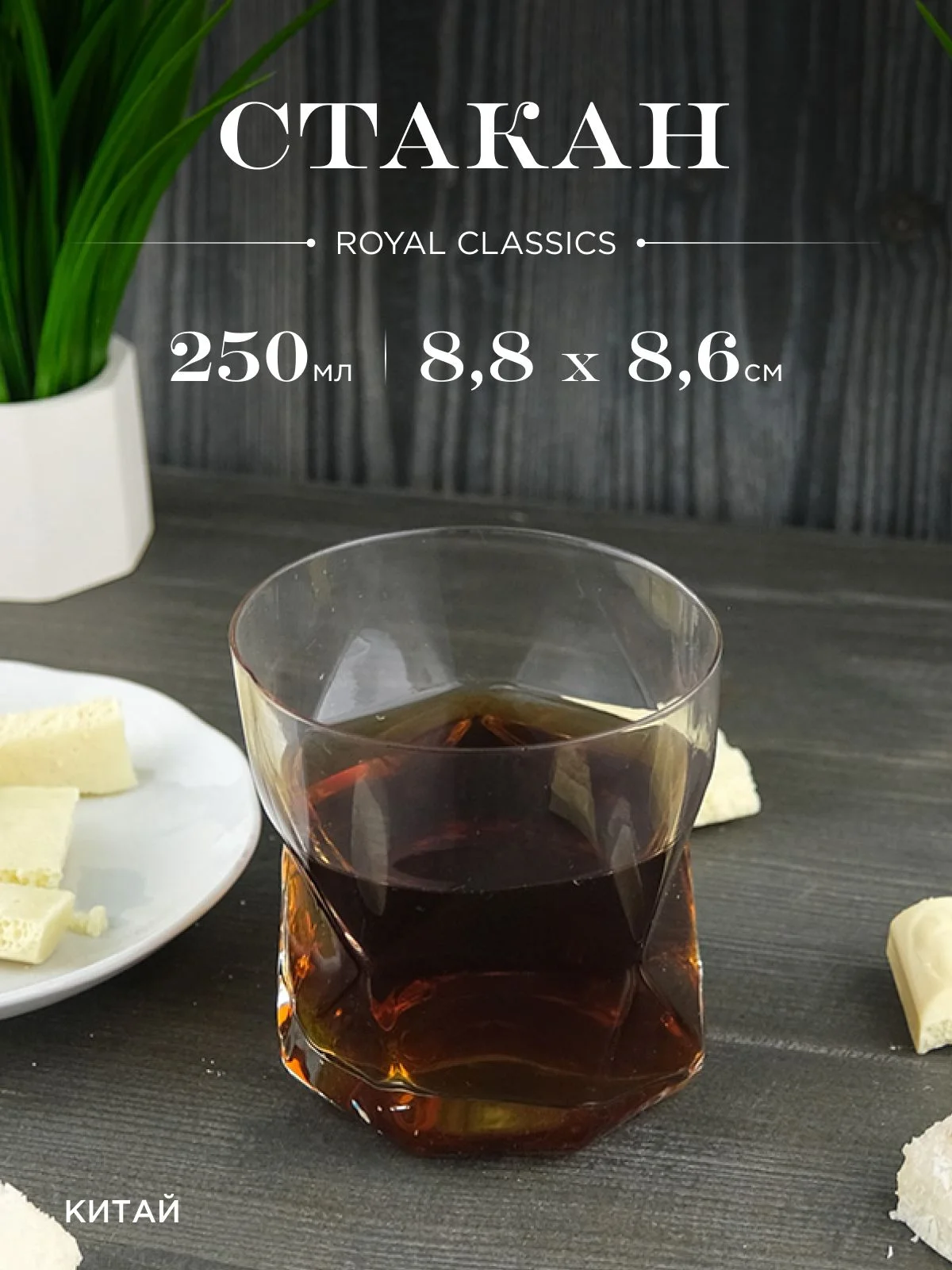 Прозрачный стакан Лёд Royal Classic 8,8*8,6 см.